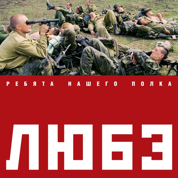 Любэ — По высокой траве